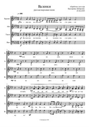 Russian folk song Valenki. Treatment for the choir of Catherine Zaboronok. Notes for choir